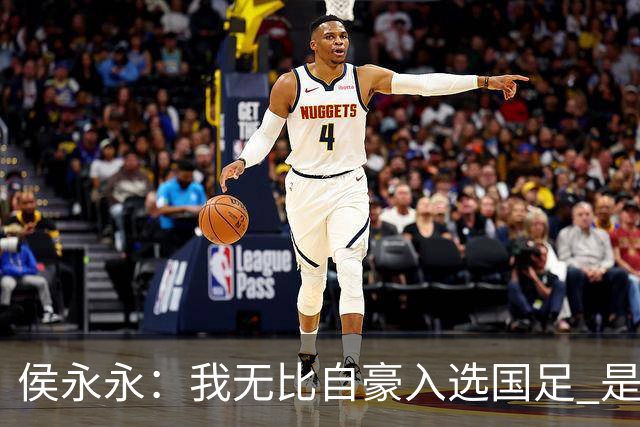 侯永永：我无比自豪入选国足 是梦寐以求的事情