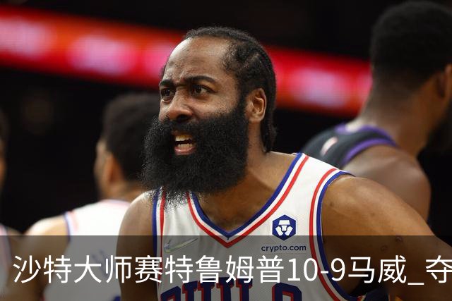 沙特大师赛特鲁姆普10-9马威 夺生涯排名赛第29冠