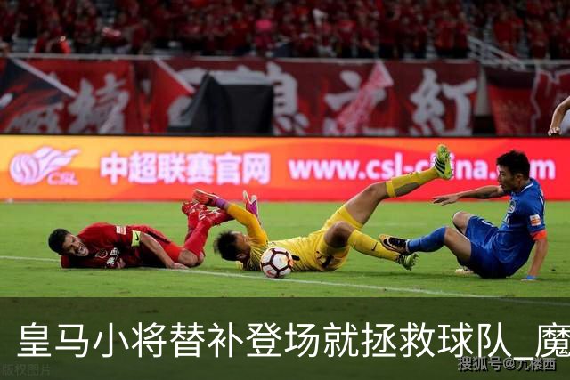 皇马小将替补登场就拯救球队 魔笛亲切地叫他儿子