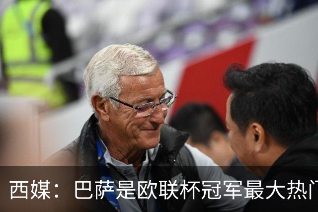 西媒：巴萨是欧联杯冠军最大热门 让所有对手胆寒